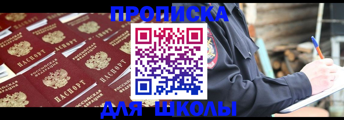прописка для школы в Северске